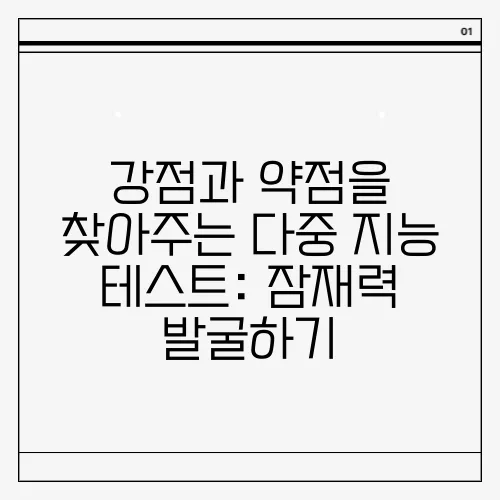 강점과 약점을 찾아주는 다중 지능 테스트: 잠재력 발굴하기