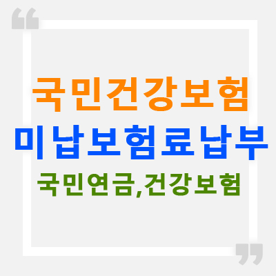 건강보험료 미납 썸네일