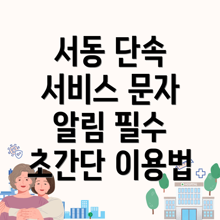주정차단속 문자알림 서비스