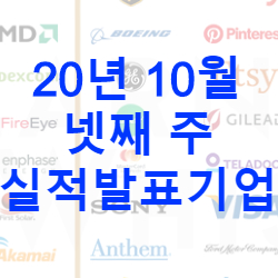  10월 넷째주 실적발표기업 모음