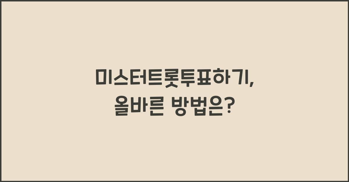 미스터트롯투표하기