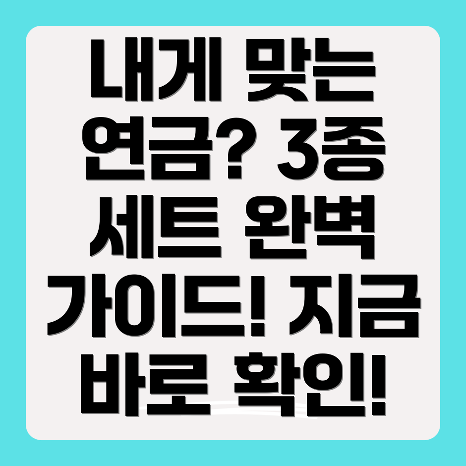 개인연금 3종 세트