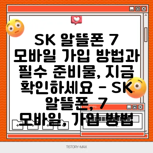 SK 알뜰폰 7 모바일 가입 방법과 필수 준비물, 지금 확인하세요 - SK 알뜰폰, 7 모바일, 가입 방법