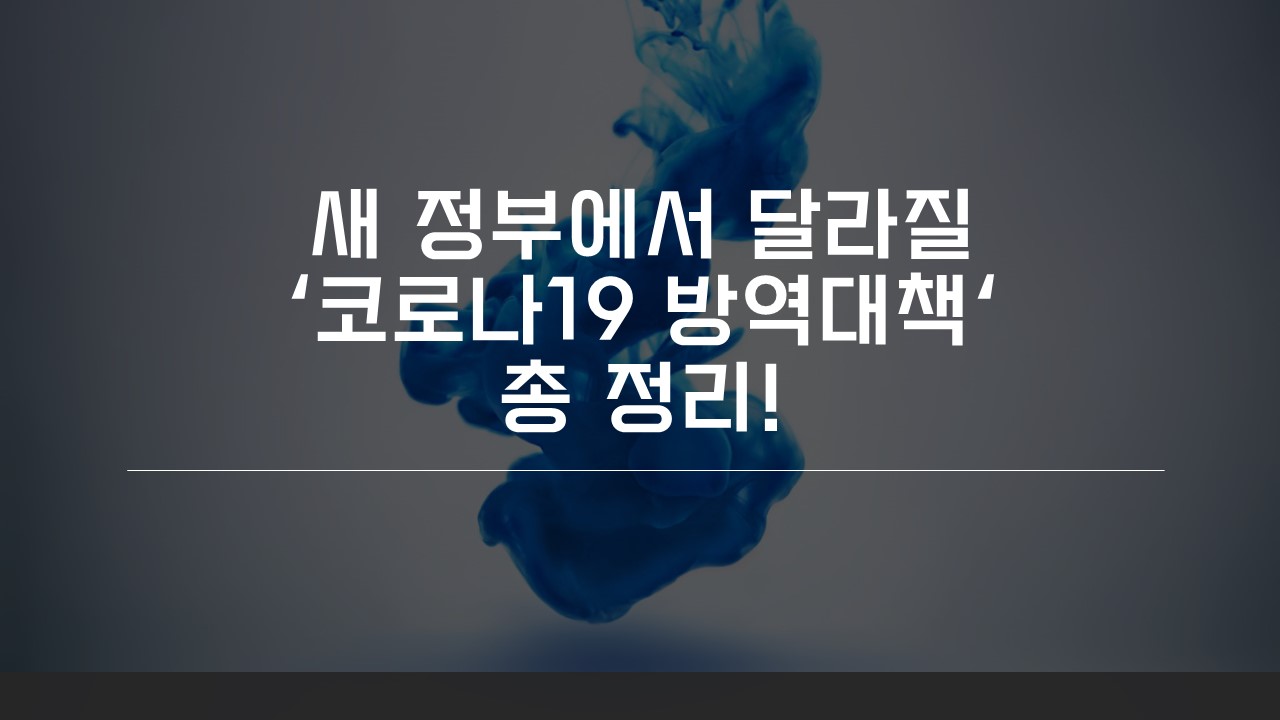  [Tip] 새 정부 코로나19 방역대책 총정리!