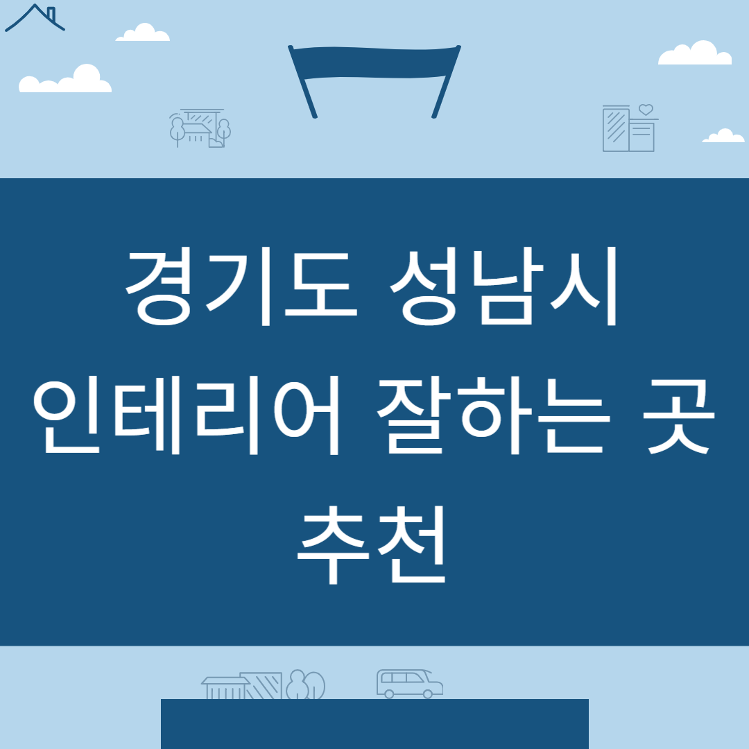 경기도 성남시 인테리어 업체 추천 업체 잘하는 곳 Best8ㅣ인테리어 비용&#44;견적ㅣ사무실ㅣ아파트ㅣ화장실ㅣ거실 블로그 썸내일 사진
