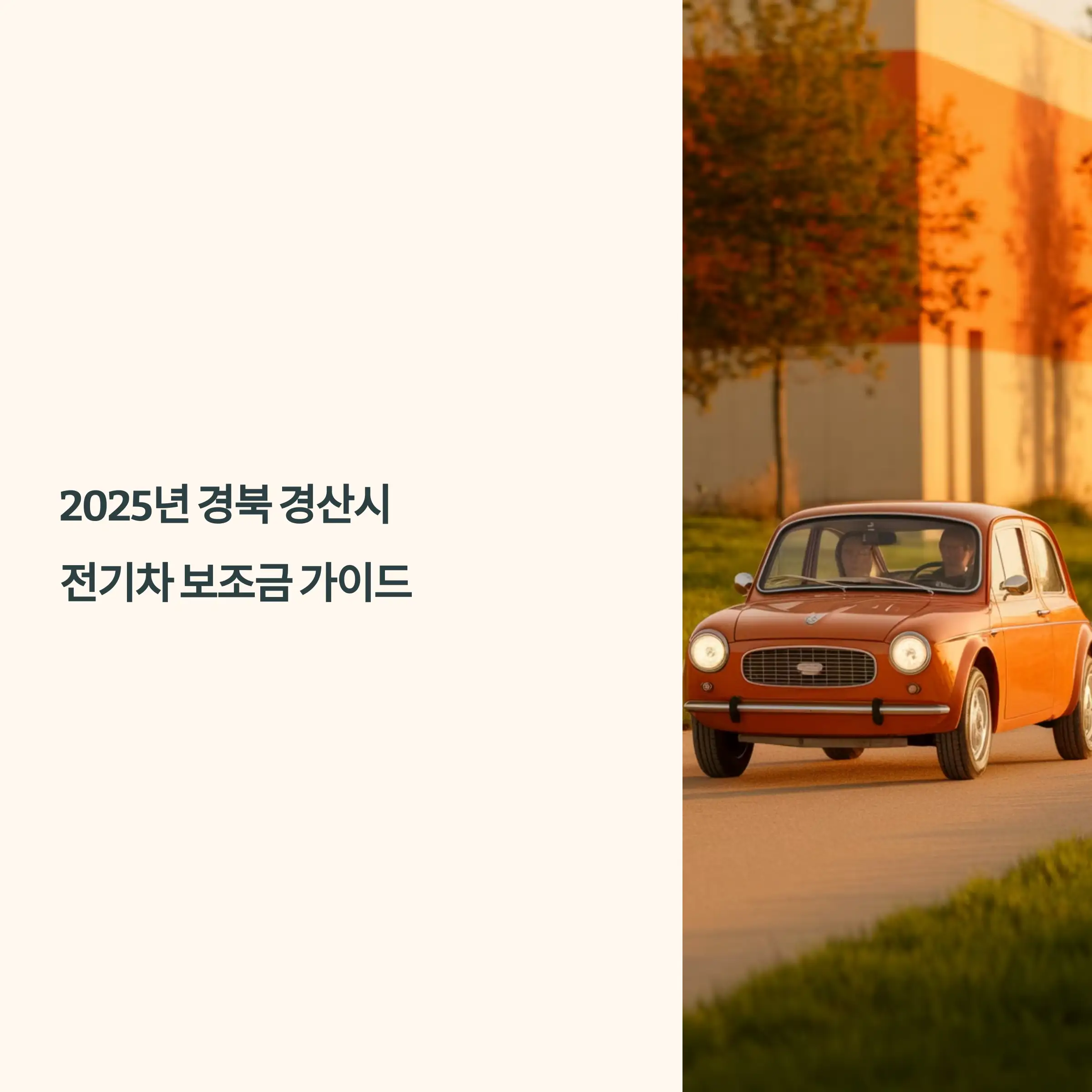 2025년 경북 경산시 전기차 보조금