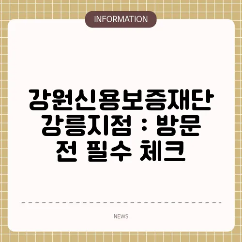 강원신용보증재단 강릉지점 : 방문 전 필수 체크