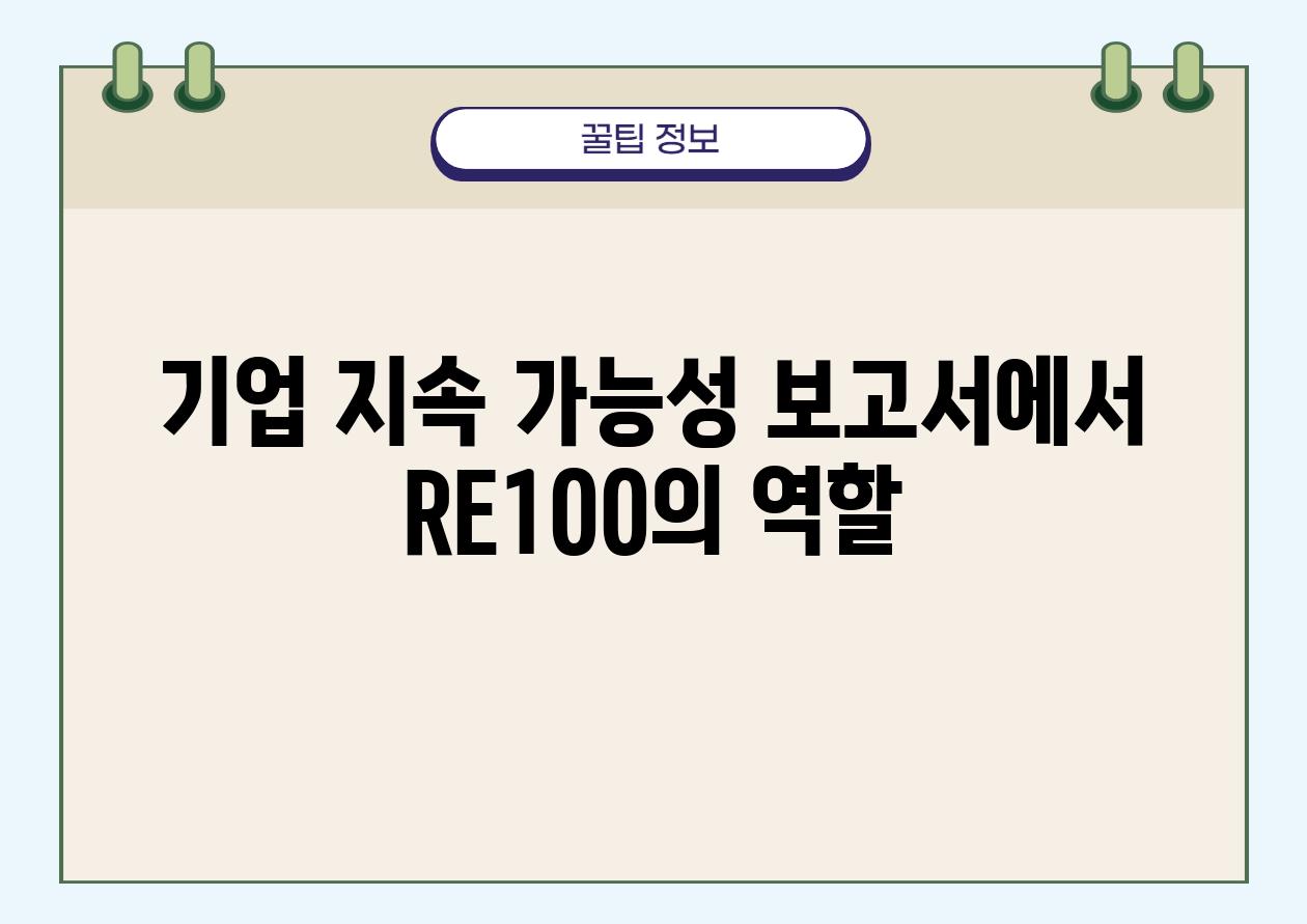 기업 지속 가능성 보고서에서 RE100의 역할