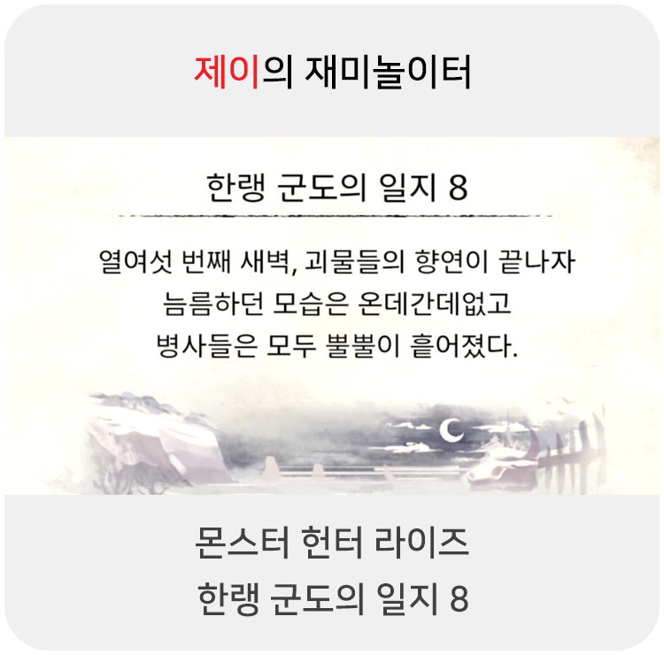  몬스터 헌터 라이즈 - 한랭 군도의 일지 8