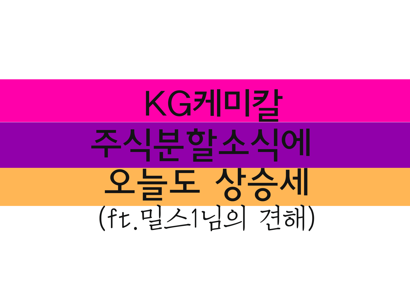 KG케미칼 주식분할소식에 오늘도 상승세