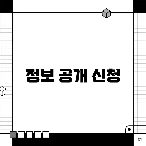 정보 공개 신청