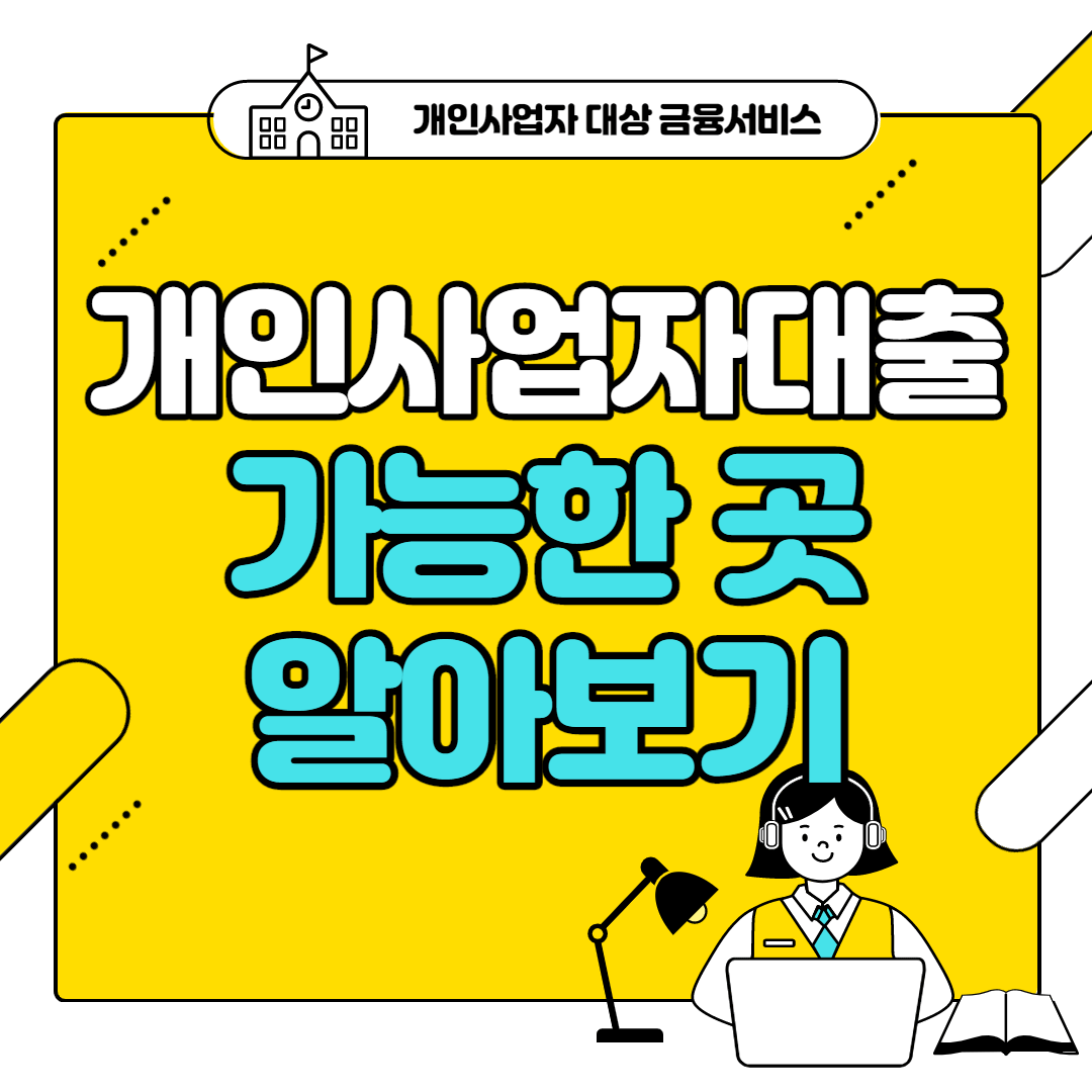 개인사업자대출 가능한곳