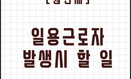  [실무] 일용근로자 업무처리