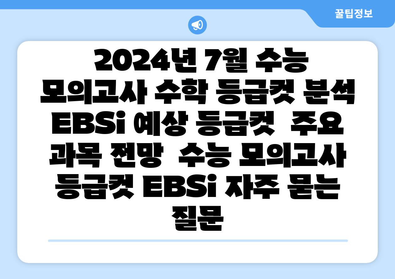  2024년 7월 수능 모의고사 수학 등급컷 분석 EBSi 예상 등급컷  주요 과목 전망  수능 모의고사 등급컷 EBSi 자주 묻는 질문