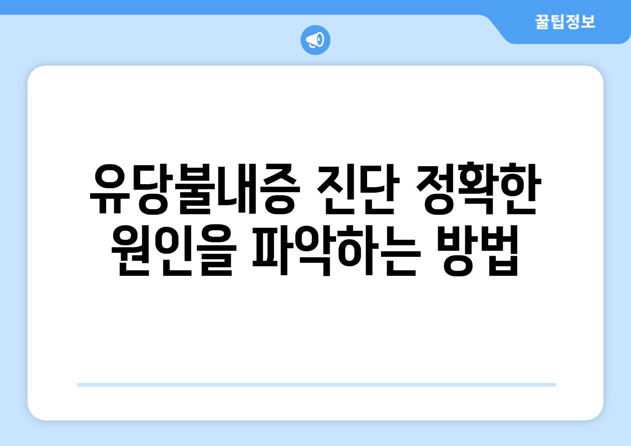 유당불내증 진단 정확한 원인을 파악하는 방법