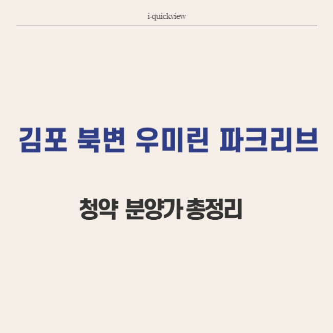 김포 북변우미린파크리브 청약 분양 총정리 썸네일