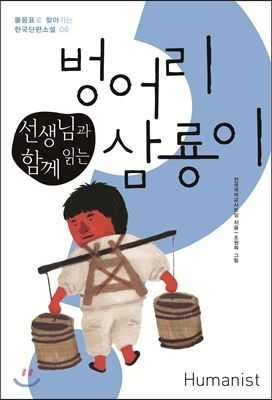 벙어리 삼룡이 - 책표지