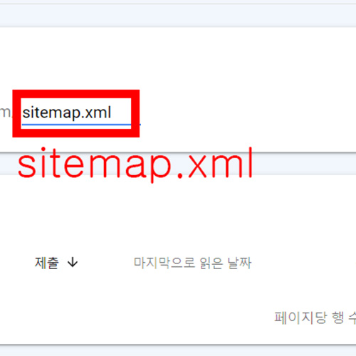 사이트 맵 xml 제출