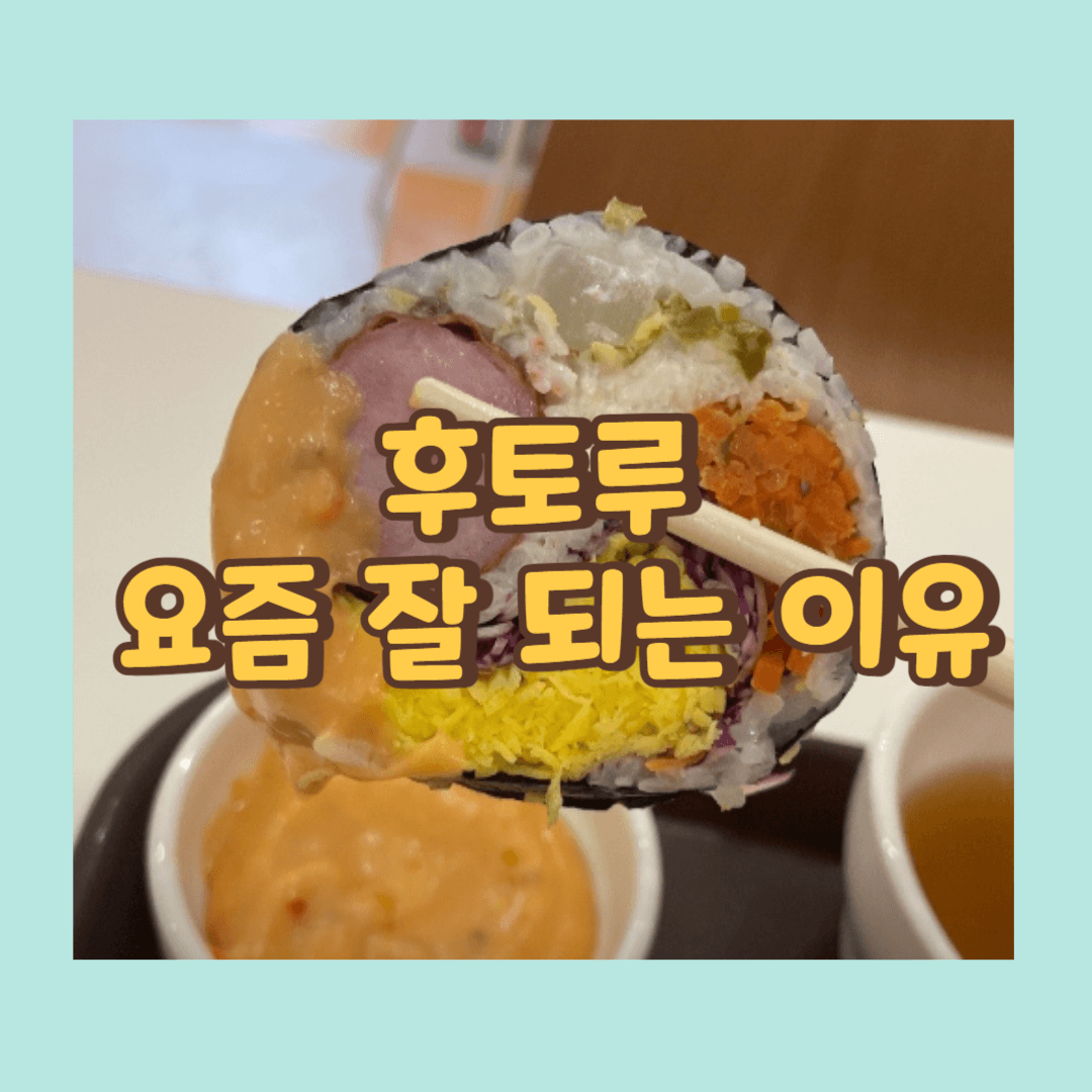 다이어트 김밥 후토루 창업 잘 되는 이유 썸네일