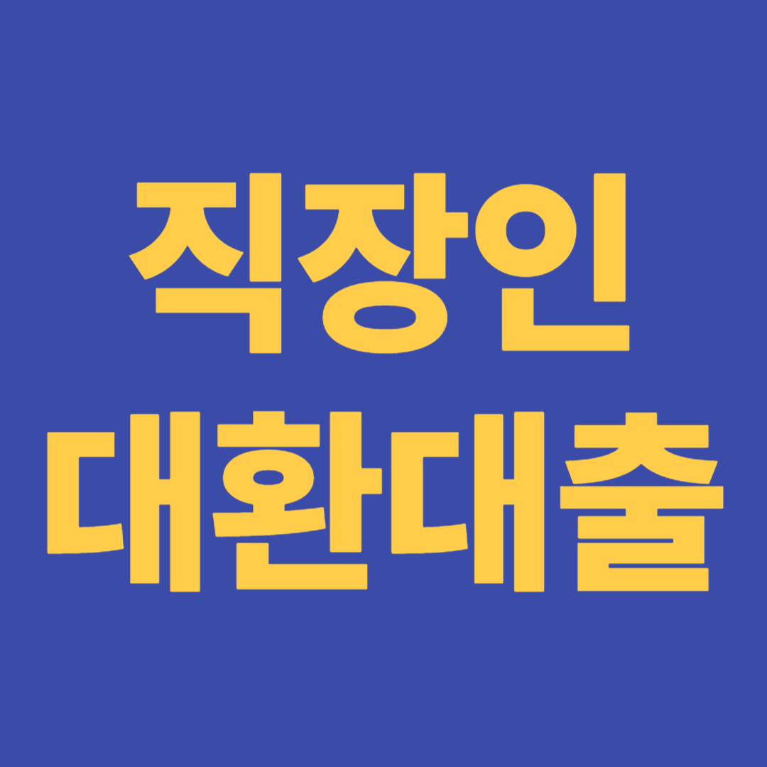 직장인대환대출