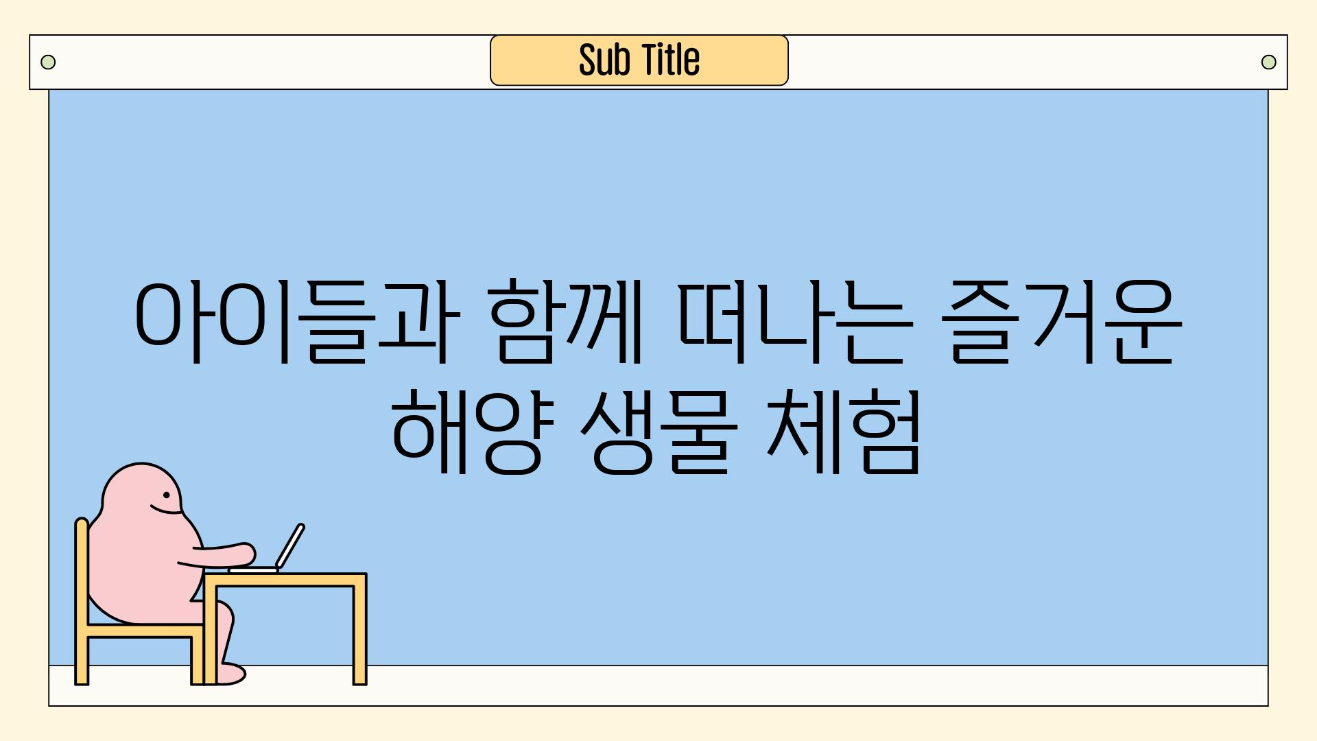 아이들과 함께 떠나는 즐거운 해양 생물 체험