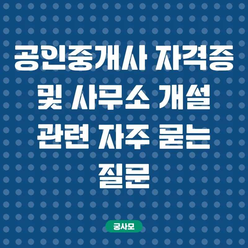 공인중개사 자격증 발급 및 사무소 개설_4