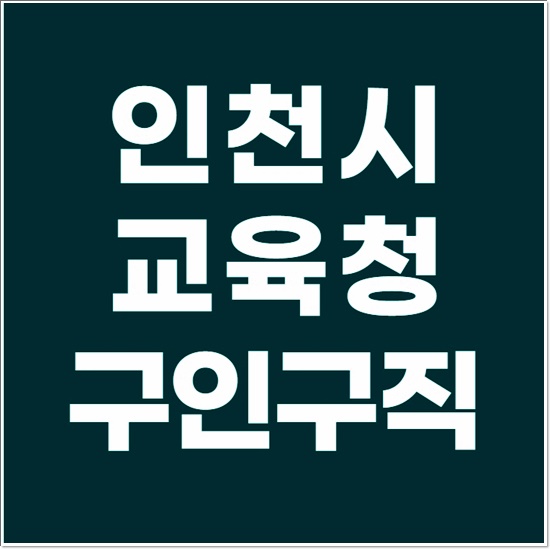  인천시교육청 구인구직 서비스