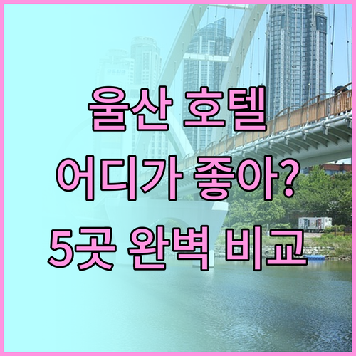 울산 호텔 어디가 좋을까? VOA, 