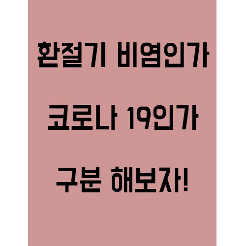  환절기 비염인지 코로나19인지 구분방법!
