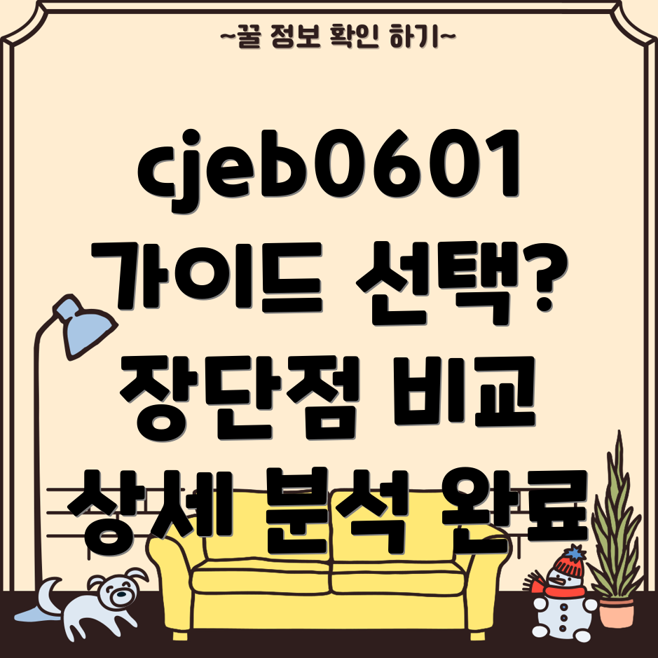 cjeb0601가이드선택가이드및상세분석장단점비교