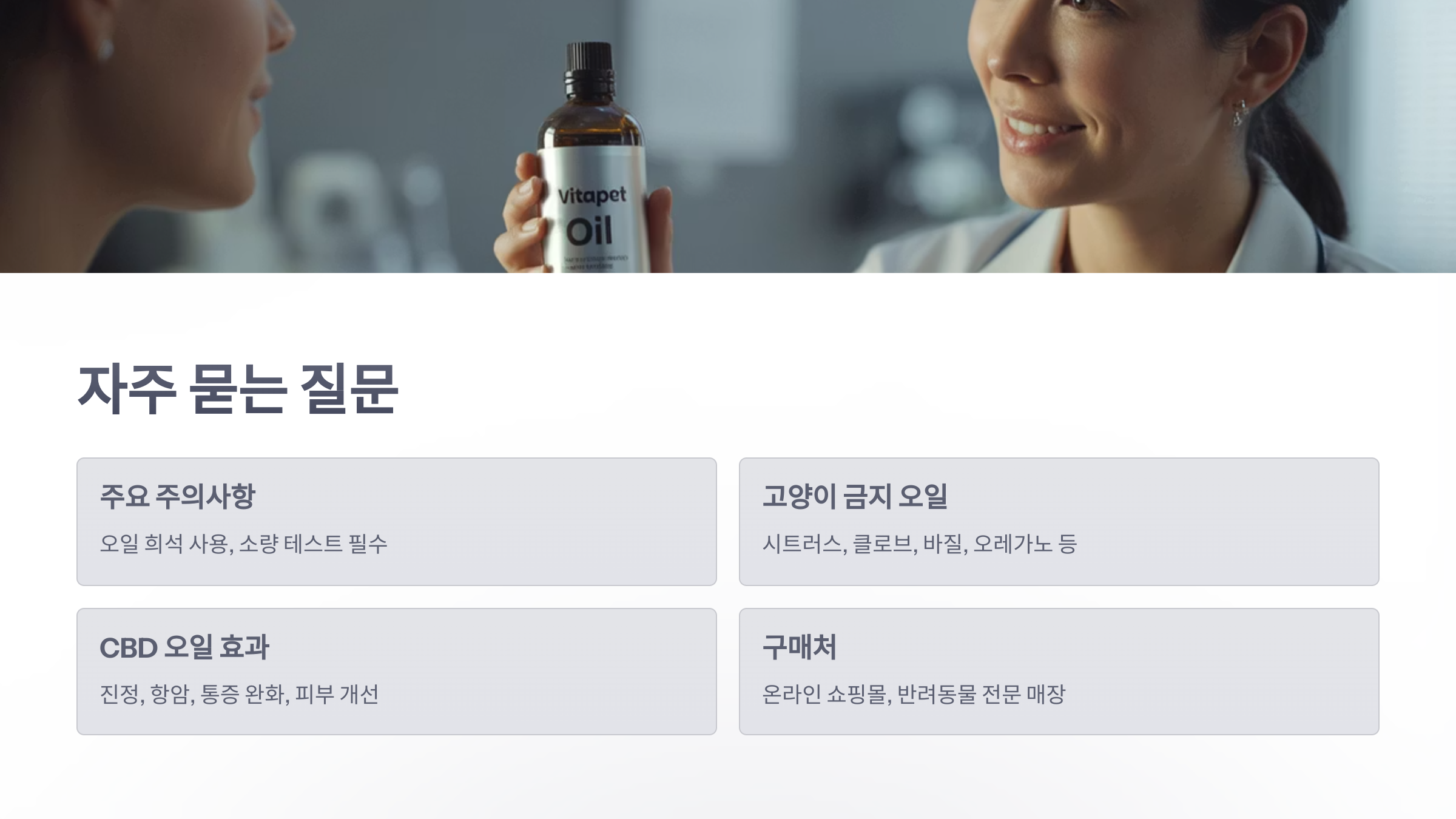 참조-반려동물-오일-제품-6