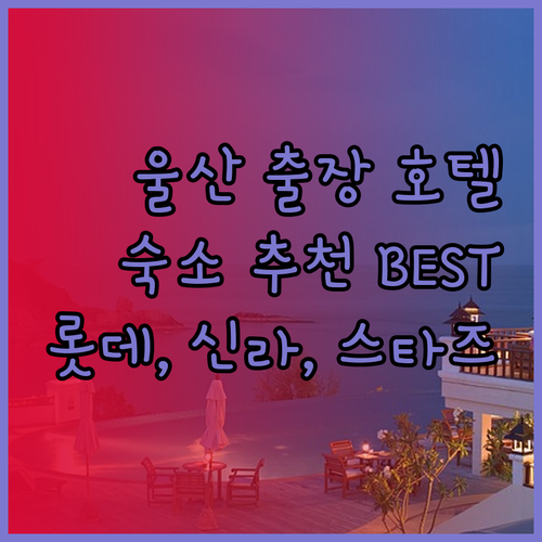 울산 출장 숙소는 어디로? 롯데시티호