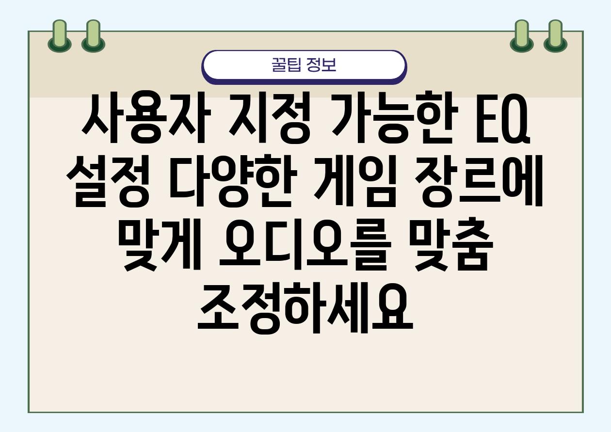 사용자 지정 가능한 EQ 설정 다양한 게임 장르에 맞게 오디오를 맞춤 조정하세요