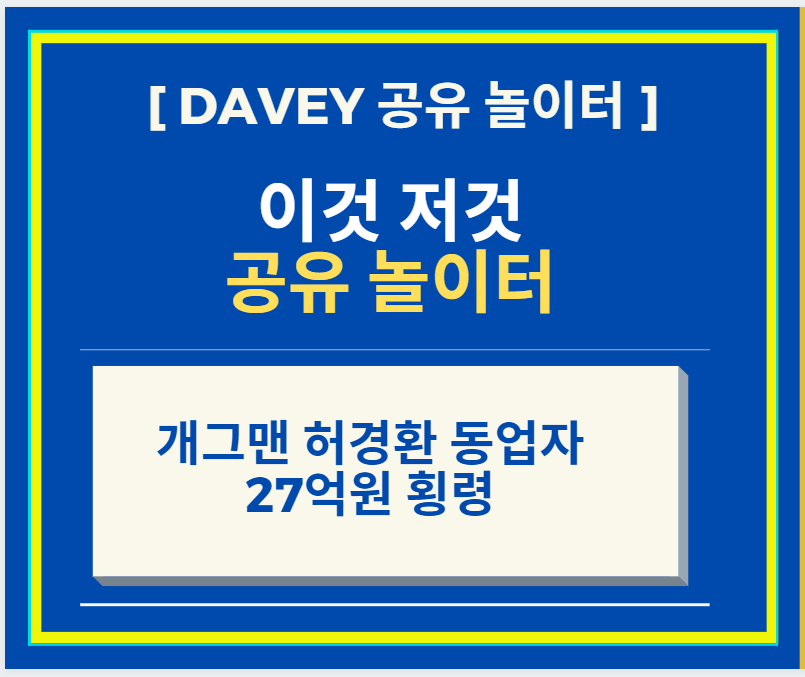 연예계 소식 + 개그맨 허경환 동업자 27억원 횡령 + 사기죄 + 음주운전 혐의