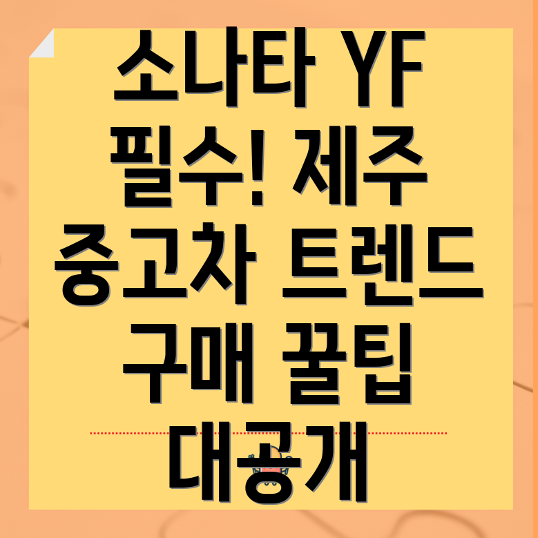 소나타 YF Y20 프라임 중고차