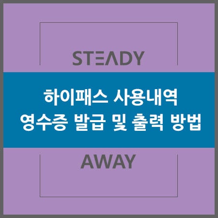  하이패스 사용내역 - 영수증 발급 및 출력 방법