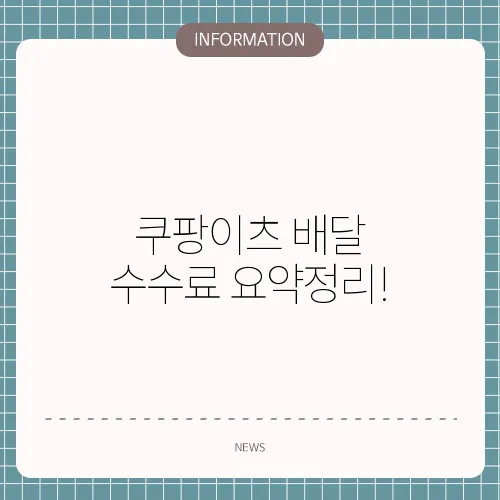 쿠팡이츠 배달 수수료 요약정리!