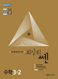 최상위-쎈-초등-수학-3-2