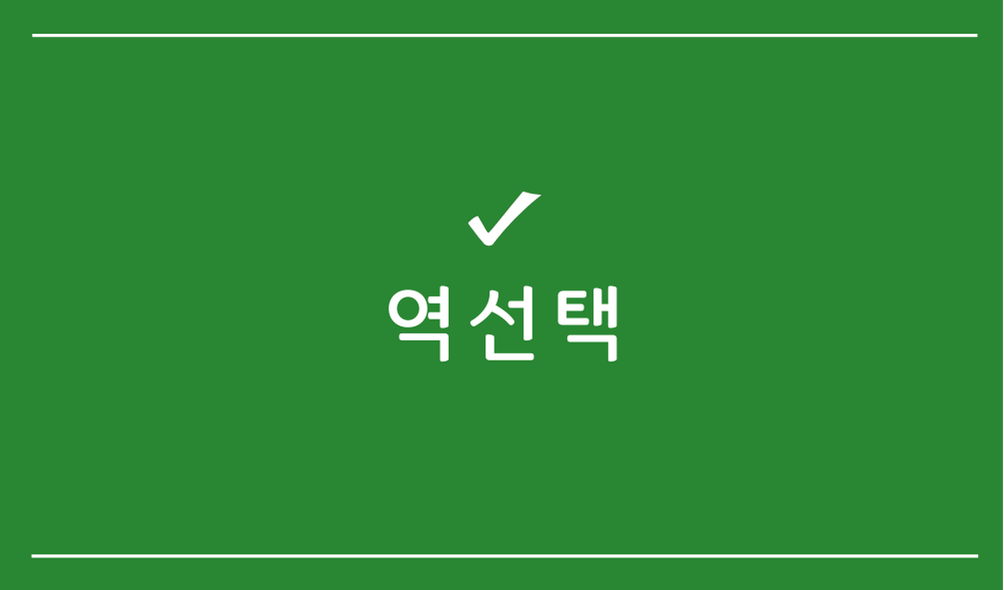 역선택