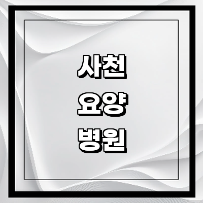사천시 요양병원