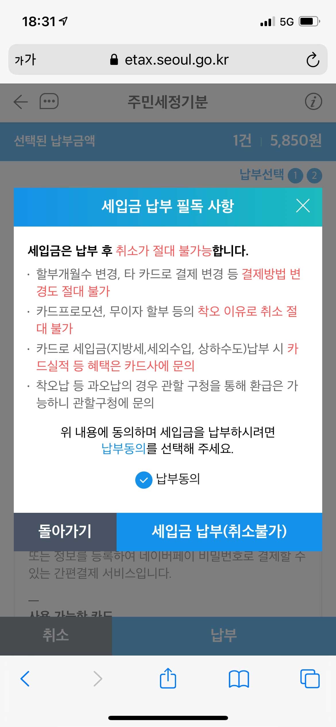 주민세-납부-취소불가-안내-팝업