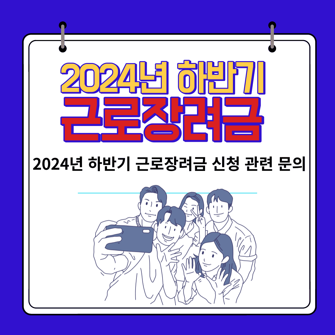 근로장려금 신청기간