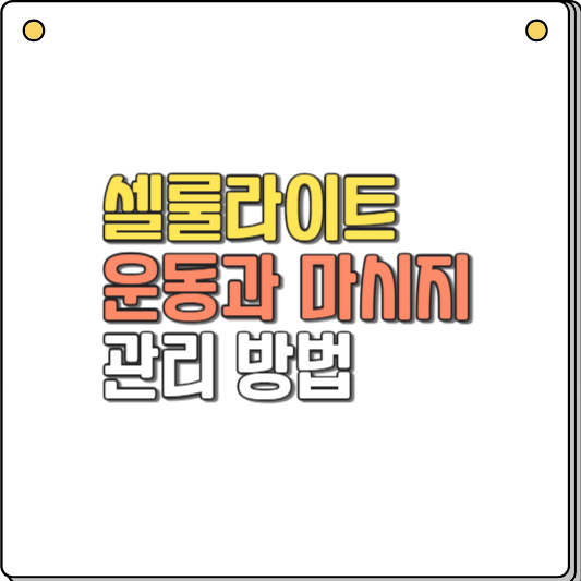 셀룰라이트, 운동과 마사지로 부위별 확실하게 없애는 법