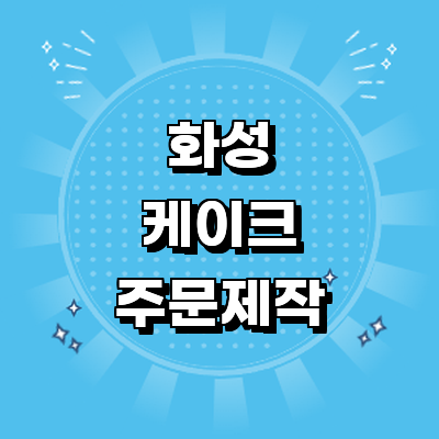 화성시 케이크 주문제작