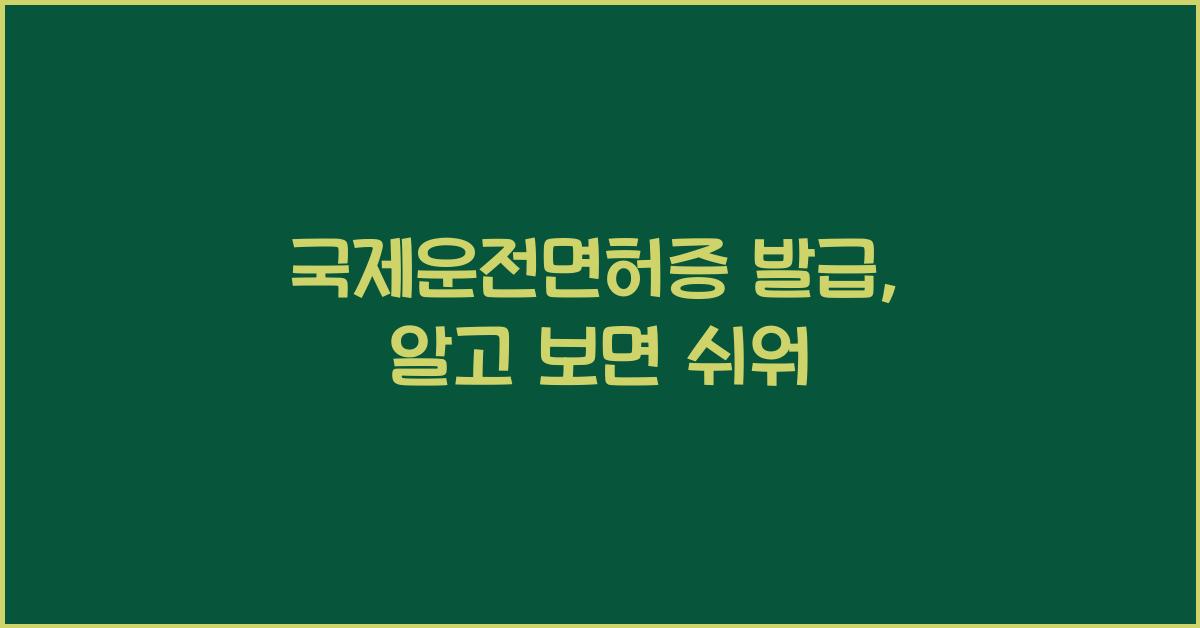 국제운전면허증