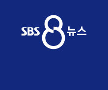  'SBS 8시 뉴스' 시스템 교체로 인해 14분 지연방송 사과