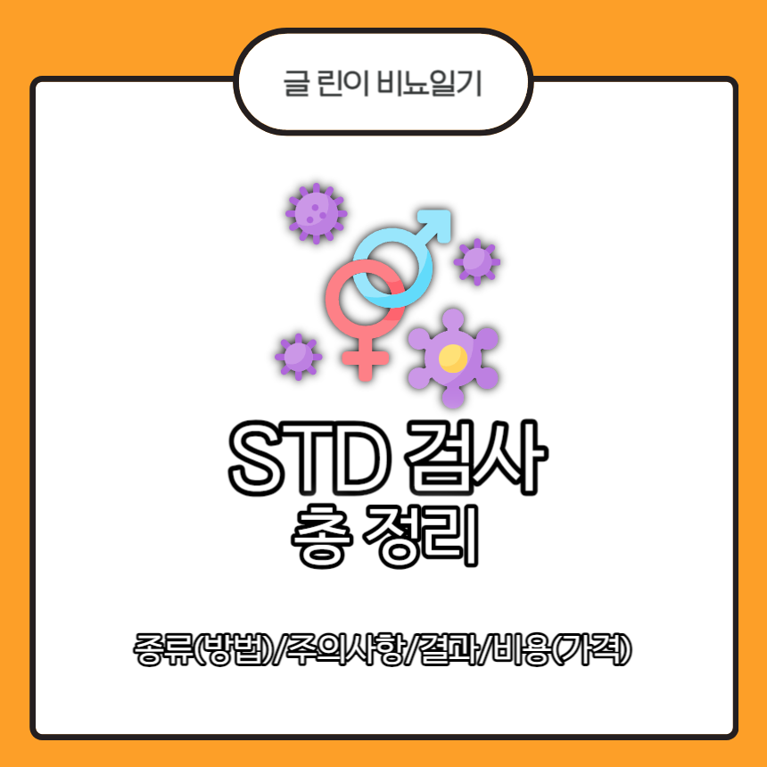 STD 검사 총 정리 : 종류(방법)/주의사항/결과/비용(가격)