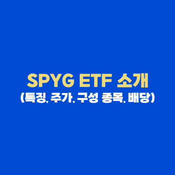 SPYG-ETF-주가-배당-종목