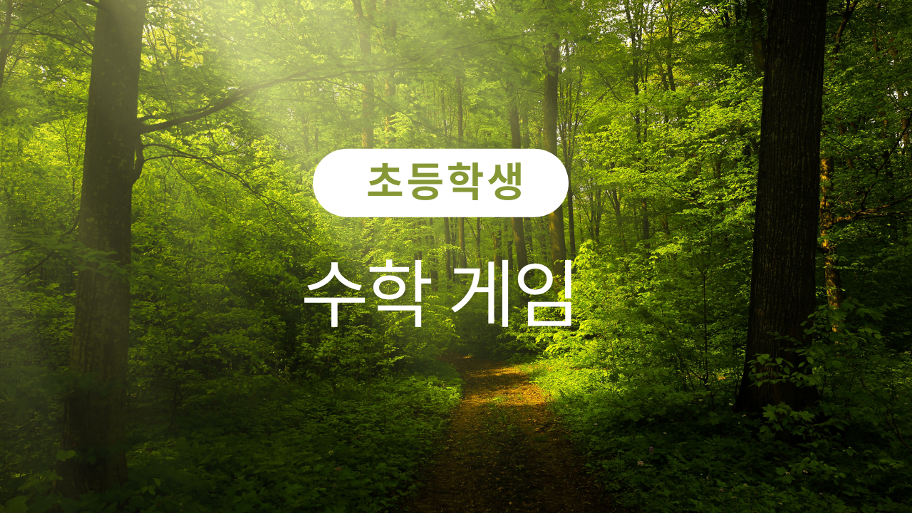  수학 게임 ( 초등학생 )