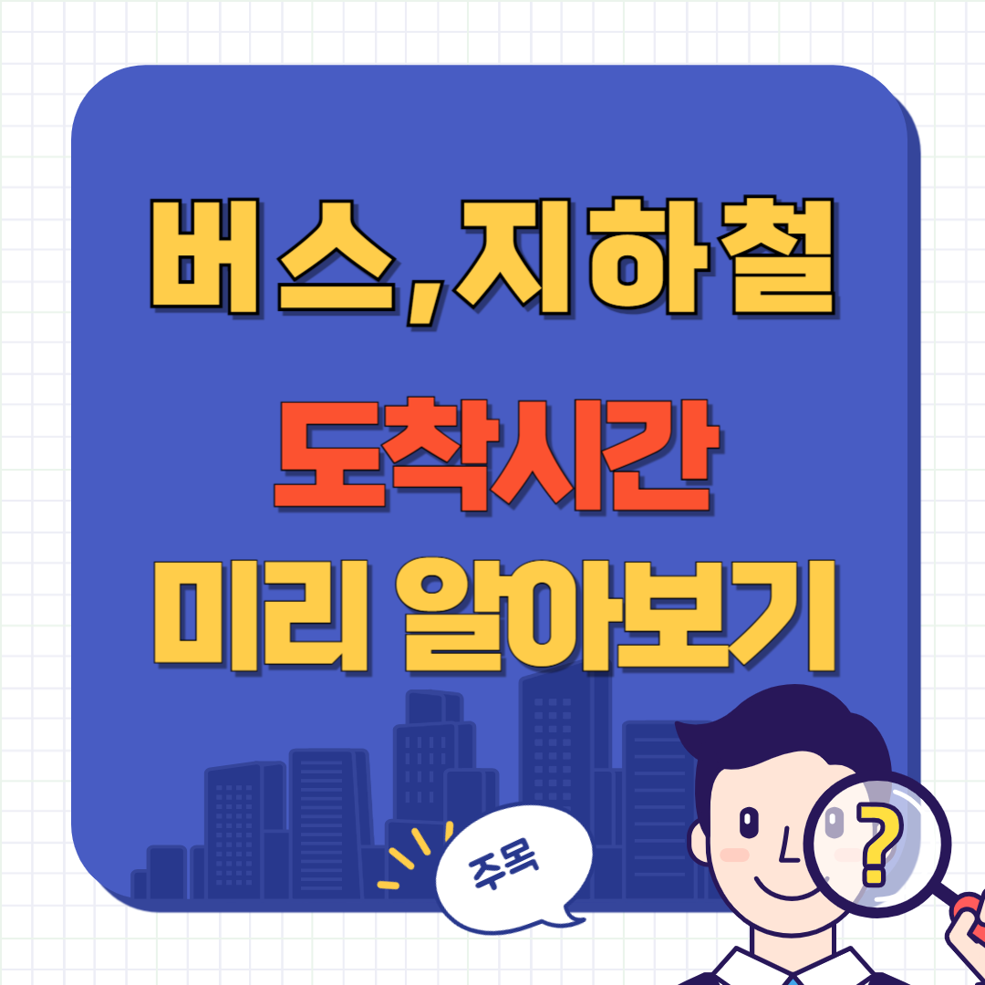 버스 시간표